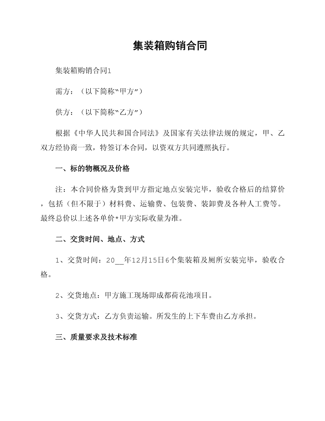 集裝箱購銷合同